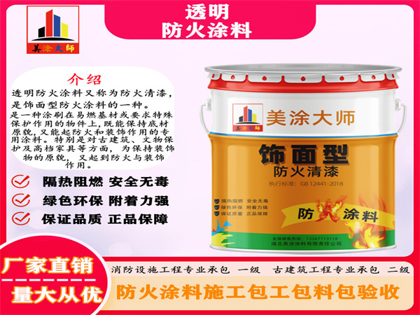 新平透明防火涂料